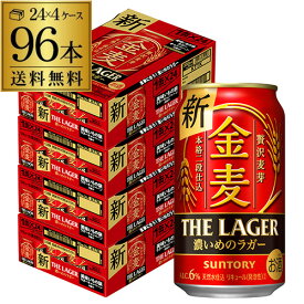 サントリー 金麦 ザ・ラガー 350ml×24本×4ケース(96本) 送料無料 国産 第三のビール 新ジャンル YF あす楽 母の日