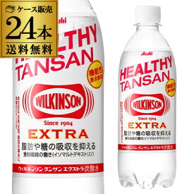 アサヒ ウィルキンソン タンサン エクストラ 490ml 24本 送料無料 PET 機能性表示食品 ペットボトル 炭酸水 ケース ウヰルキンソン 長S