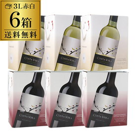 《箱ワイン》インドミタ　コスタヴェラ　3L 赤・白各3箱　計6箱セット【セット(6箱入)】【送料無料】[ボックスワイン][BOX] 長S