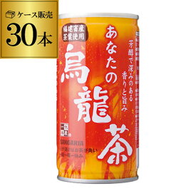 (全品P2倍 1/15限定)サンガリア あなたの烏龍茶 缶 190g 30本 ウーロン茶 ケース販売 ソフトドリンク 長S