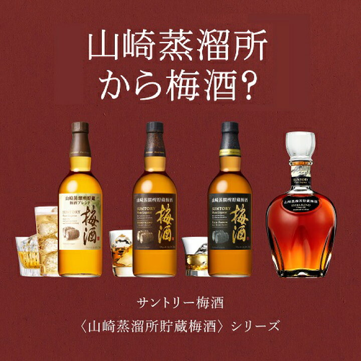 楽天市場】サントリー 山崎蒸溜所貯蔵梅酒 EXTRA BLEND 16度 700ml梅酒 