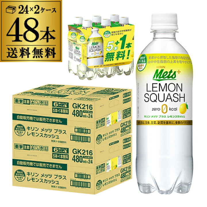楽天市場】キリン メッツプラス レモンスカッシュ 480ml×48本（40本+ 