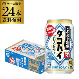 【あす楽】 送料無料 サントリー こだわり酒場の タコハイ 350ml缶×24本 1ケース 1本当たり118円(税別) チューハイ サワー プレーン 缶チューハイ サワー YF 父の日