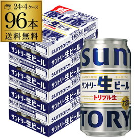 【全品P3倍 5/30限定】最安値に挑戦 サントリー 生 ビール 350ml×96本 送料無料 1本あたり176円(税別) 4ケース(96缶) ビール トリプル生 サン生 国産 SUNTORY 新商品 2個口 長S 父の日 早割