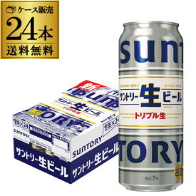 【全品P3倍 4/20限定】最安値に挑戦 サントリー 生 ビール 500ml×24本 送料無料 1本あたり237円(税別) 1ケース(24缶) ビール トリプル生 サン生 国産 SUNTORY 新商品 長S 母の日