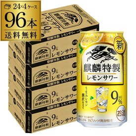 キリン ザ・ストロング 麒麟 特製 レモンサワー350ml缶×96本 4ケース（96缶）！ 送料無料 KIRIN チューハイ サワー キリンザストロング ストロング レモン 長S[レモンサワー][スコスコ][スイスイ] 母の日