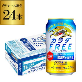 キリン カラダFREE（キリン カラダフリー）350ml×24本 (1ケース) [機能性表示食品][ノンアルコール][ノンアル ビール][ビールテイスト飲料][KIRIN][国産] AIB