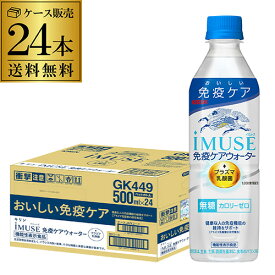 【全品P3倍 4/20限定】送料無料 キリン イミューズ 免疫ケアウォーター 機能性表示食品 500ml×24本 1ケース ミネラルウォーター 水 ペットボトル PET カロリーゼロ 無糖 八幡 母の日