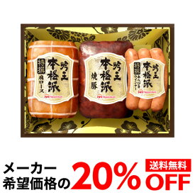 【全品P3倍 4/20限定】【メーカー直送】【今なら20％OFF 】日本ハム 本格派 吟王ギフトセット FS-300 400g 3種 プレゼント ハム 肉 ギフト 贈答 クール代込 産地直送 冷蔵 父の日 母の日 お中元 御中元 (産直) 母の日