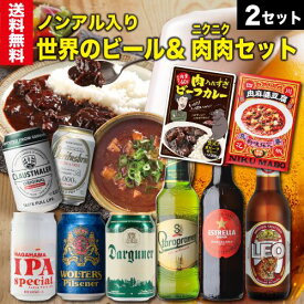 ノンアル2本入り世界のビール＆肉肉セット【2セット】 送料無料 ビール おつまみ スペイン チェコ ドイツ ビール レトルト 肉 カレー 麻婆豆腐 ノンアル ノンアルビール 長S 父の日