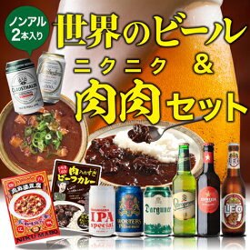 ノンアル2本入り世界のビール＆肉肉セット ビール6本 ノンアル2本 レトルト食品2個 スペイン チェコ ドイツ ビール レトルト 肉 カレー 麻婆豆腐 ノンアル ノンアルビール 長S 父の日