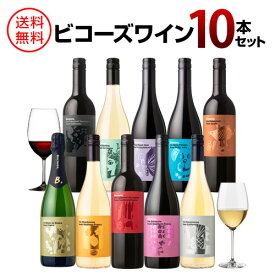 1本当たり1,298円(税込) 送料無料 ビコーズシリーズ10本セット 750ml 10本入ギフト 飲み比べ フランス アメリカ ドイツ イタリア スペイン ワインセット 長S 母の日