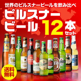 【全品P3倍 4/20限定】ピルスナービール飲み比べ12本セット 12種×1本 送料無料 ギフト プレゼント 飲み比べ 詰め合わせ 長S 母の日