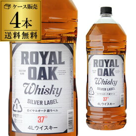 ロイヤルオーク 銀ラベル 37度 4000ml×4本【ケース(4本)】【送料無料】［ウイスキー］［4L］［国産］［ブレンデッド］[長S] 母の日 父の日