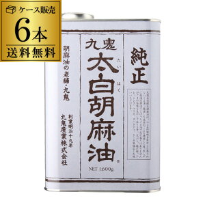 【ケース買いがお得】九鬼 純正 太白 胡麻油 1600g 6缶 九鬼産業 純正 胡麻油 ごま油 白い胡麻油 たいはく 大容量 調味料 八幡
