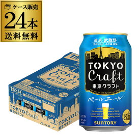 【全品P3倍 5/18～5/20限定】【あす楽】 サントリー 東京クラフト ペール エール350ml×24缶【ご注文は2ケースまで1個口配送可能です！】1ケース(24本) 送料無料ビール 国産 クラフトビール 缶ビール TOKYO CRAFT YF 父の日 早割