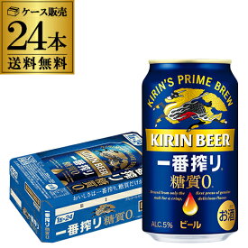 【全品P3倍 4/20限定】キリン 一番搾り 一番しぼり 糖質ゼロ 350ml缶×24本 ビール 国産 キリン いちばん搾り 麒麟 缶ビール 糖質 YF あす楽 母の日