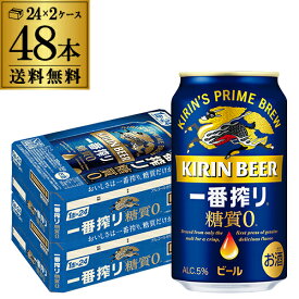 【全品P3倍 5/9～5/10限定】【あす楽】 キリン 一番搾り 一番しぼり 糖質ゼロ350ml缶×48本【2ケース(48本)】送料無料 ビール 国産 キリン 麒麟 缶ビール 糖質 YF 母の日 父の日 早割