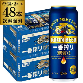 【全品P3倍 5/30限定】キリン 一番搾り 糖質ゼロ 500ml×48本 送料無料！麒麟 生ビール 缶ビール 500缶 ビール 国産 2ケース販売 一番搾り生 長S 父の日 早割