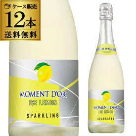 1本当たり990円(税込) 送料無料モマンドール アイス レモン750ml 12本入ケース スパークリングワイン やや甘口 フレシネ 長S 泡 wine_YFSMIL