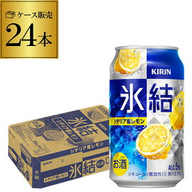 キリン 氷結シチリア産レモン350ml缶×1ケース（24缶） KIRIN チューハイ サワー レモンサワー缶 24本 レモンサワー YF あす楽