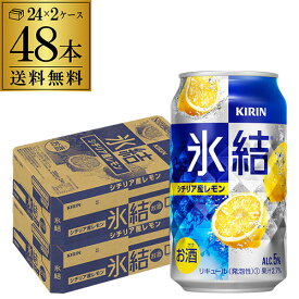 キリン 氷結シチリア産レモン350ml缶×2ケース（48本） KIRIN チューハイ サワー レモンサワー缶 レモンサワー YF あす楽