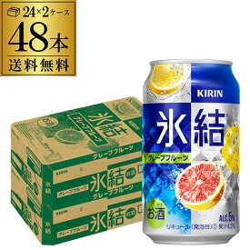 キリン 氷結グレープフルーツ350ml缶×2ケース（48本） KIRIN チューハイ サワー YF あす楽