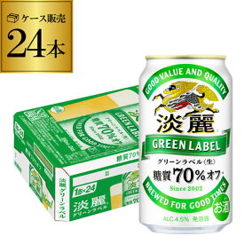 【全品P3倍 5/30限定】【あす楽】キリン 麒麟 淡麗 グリーンラベル 糖質70％オフ 350ml 24本 送料無料 【ケース】 発泡酒 国産 日本 淡麗グリーンラベル YF 父の日 早割