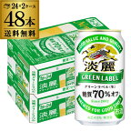 【全品P3倍 3/30限定】キリン 麒麟 淡麗 グリーンラベル 糖質70％オフ 350ml ×48缶 送料無料淡麗グリーン キリンビール 淡麗グリーンラベル YF あす楽