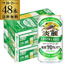 【全品P3倍 4/20限定】キリン 麒麟 淡麗 グリーンラベル 糖質70％オフ 350ml ×48缶 送料無料淡麗グリーン キリンビール 淡麗グリーンラベル YF あす楽 母の日