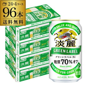 【あす楽】キリン 麒麟 淡麗 グリーンラベル 糖質70％オフ 350ml×96缶 送料無料【ケース】 淡麗グリーン 発泡酒 96本 淡麗グリーンラベル2個口でお届けします YF 父の日