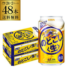 【全品P3倍 5/9～5/10限定】【あす楽】 キリン のどごし 生 350ml×48本(24本×2ケース) 送料無料 のどごし生 新ジャンル 第三のビール 国産 日本 48缶 YF 母の日 父の日 早割