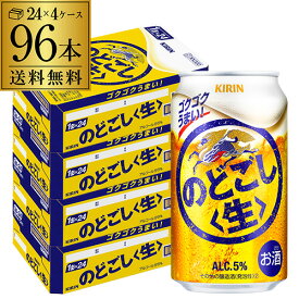 【全品P3倍 5/9～5/10限定】【あす楽】 キリン のどごし 生 350ml×96本(24本×4ケース) 送料無料 のどごし生 新ジャンル 第三のビール 国産 日本 2個口発送 YF 母の日 父の日 早割