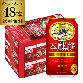 【全品P3倍 4/18限定】送料無料 キリン 本麒麟(ほきりん) 350ml×48本 1ケース(6缶×8セット) 麒麟 新ジャンル 第3の生 ビールテイスト 350缶 国産 缶 24本×2ケース分 YF あす楽