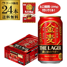 たこ焼粉(200g)付き サントリー 金麦 ザ・ラガー 350ml×24本 送料無料 1ケース(24缶) 新ジャンル ビールテイスト 第3のビール 景品付き タコ焼き粉 国産 ロング缶 長S 父の日