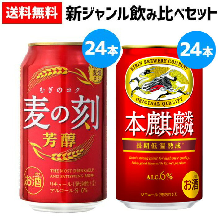 楽天市場】2種セット 麦の刻 芳醇 350ml缶×24本 本麒麟 350ml缶×24本