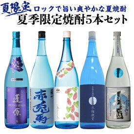 焼酎セット 夏季限定焼酎5本セット 芋焼酎 1800ml 5本 氷輪徹宵 赤兎馬ブルー 夏茜 蓬原 Natumekuいも焼酎 20度 25度 1.8L 一升 限定 飲み比べセット セット お酒 贈答 送料無料 虎S 母の日