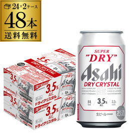 【全品P3倍 4/18限定】アサヒ スーパードライ ドライクリスタル 350ml×48本 送料無料 2ケース(48缶) DRY CRYSTAL ビール Alc3.5% 新しいビール 国産 YF あす楽