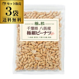 【送料無料ポスト投函 1袋1,080円】 八街産 ピーナツ 極細 185g×3袋 千葉県 国産 落花生 ピーナッツ 八街 おつまみ ビール 極の粒 ポスト投函 ゆうパケ 虎S