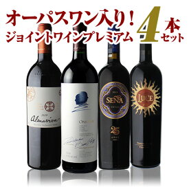 【全品P3倍 4/20限定】1本あたり32,000 円(税込) 送料無料 オーパスワン2014年入 すべてジョイントワインプレミアム4本セット 750ml 4本入 ワインセット 虎 母の日