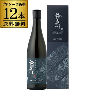 日本酒 鈴鹿川 純米大吟醸 750ml 12本セット 送料無料 1本当たり2,100円(税別)三重県 清水清三郎商店 箱入 4合瓶 長S