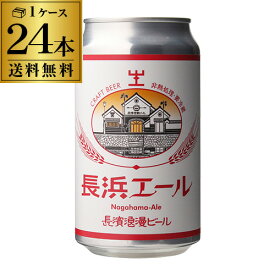 長浜浪漫ビール 長浜エール 350ml缶 24本 送料無料 ビール クラフトビール アメリカンペールエール 滋賀 国産 要冷蔵 クール代込み 24缶 虎姫