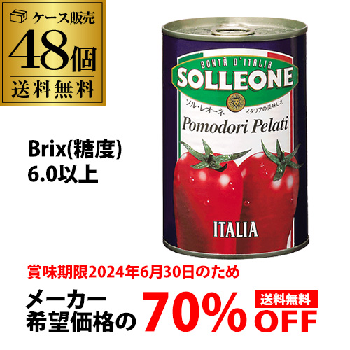&lt;br&gt; トマト缶 ホールトマト 400g 48個 ソルレオーネ イタリア 完熟トマト RSL あす楽