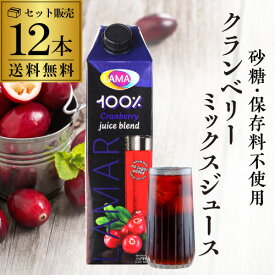 クランベリーミックスジュース 1000ml 12本 送料無料 ラマール クランベリー 紙パック 1L 1,000ml 大容量 まとめ買い