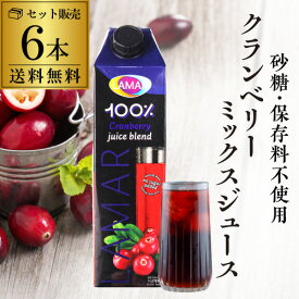 クランベリーミックスジュース 1000ml 6本 送料無料 ラマール クランベリー 紙パック 1L 1,000ml 大容量 まとめ買い