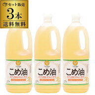 【送料無料 3本セット】こめ油 築野食品 1500g×3本 国産 こめあぶら 米油 油 1.5kg 国産こめ油 調味料 RSL
