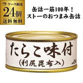 【全品P3倍 ＆ママ割エントリーP2倍 6/4 20時～6/10限定】【24缶最安値に挑戦 1缶396円】ストー たらこ味付 100g 24個 たらこ 利尻昆布 まだら 缶つま 国産 おつまみ カワタキ 父の日