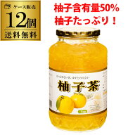 【4日20：00～10日までポイント3倍！】【ケース買いがお得 1個900円】ゆず茶 1kg 12個 柚子茶 ユズ茶 韓…