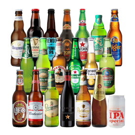 【全品P3倍 ＆ママ割エントリーP2倍 6/4 20時～6/10限定】高級ビールイネディット入り世界のビール飲み比べ20か国セット 送料無料 飲み比べ 詰め合わせ 輸入ビール 20本 長S 父の日