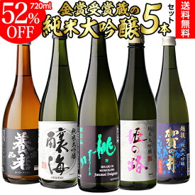 【全品P3倍 3/30限定】純米大吟醸 送料無料 飲み比べ セット 辛口 720ml 5本 全て全国新酒鑑評会“金賞”受賞蔵！日本酒 清酒 酒 誕生日 ギフト プレゼント 贈答 贈り物 お酒 純米大吟醸酒